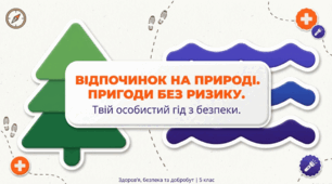 Відпочинок на природі