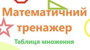 Таблиця множення. Математичний тренажер