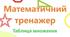 Таблиця множення. Математичний тренажер