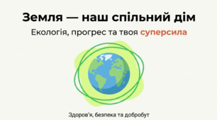 Земля - наш спільний дім