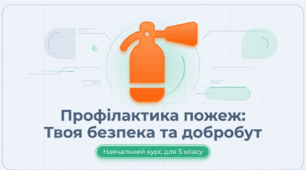 Профілактика пожеж
