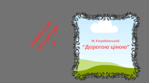 Українська література 8 клас, відео до уроку "М. Коцюбинський "Дорогою ціною". Проблема волі людини