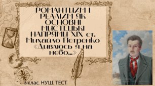 РОМАНТИЗМ І РЕАЛІЗМ ЯК ОСНОВНІ  МИСТЕЦЬКІ НАПРЯМИ ХІХ ст. Михайло Петренко «Дивлюсь я на  небо...». 8 клас. НУШ. ТЕСТ