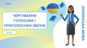 Чергування звуків