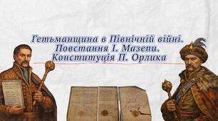 Презентація "Гетьманщина в Північній війні. Повстання І. Мазепи. Конституція П. Орлика"