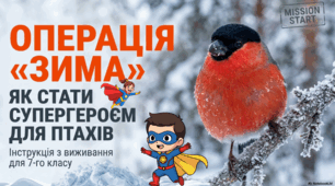 03.02 Операція "Зима" як стати супергероєм для птахів!