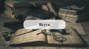 Вступ. (Історія України 10 клас)