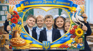 РАМКА ДО ДНЯ ЄДНАННЯ УКРАЇНИ