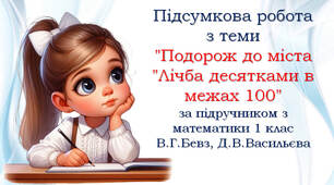 1 клас Підсумкова робота з теми "Подорож до міста "Лічба десятками в межах 100" за підручником математики  В.Г.Бевз, Д.В.Васильєва