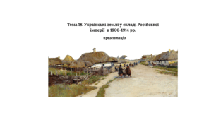 Презентація до НМТ з історії. Тема 18. Українські землі у складі Російської імперії  в 1900-1914 рр.