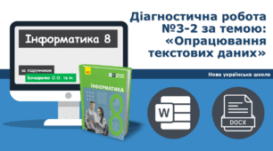 8 клас НУШ Діагностична робота №3-2 за темою: «Опрацювання текстових даних»