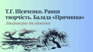 8 клас НУШ. Тарас Шевченко «Причинна» Розповідь про ранню творчість поета. Жанрові особливості балади «Причинна». Риси романтизму в творі. Композиція, сюжет, поетика балади. + Презентація - ілюстрований переказ