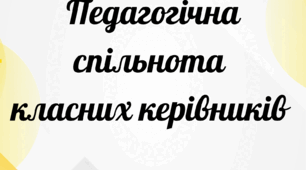 План роботи  педагогічної спільноти ( методичного об'єднання ) класних керівників
