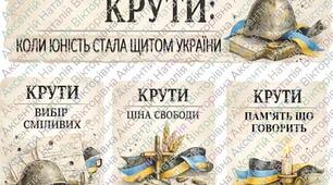 «Крути: коли юність стала щитом України»