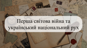 Перша світова війна та український національний рух (Історія України 10 клас)