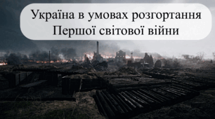 Україна в умовах розгортання Першої світової війни  (Історія України 10 клас)