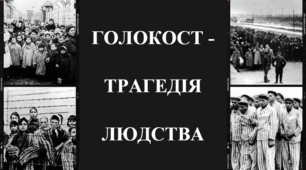 27 січня — Міжнародний день пам’яті жертв Голокосту. Голокост - трагедія людства