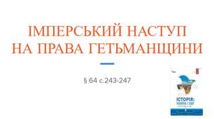 Презентація (64) ІМПЕРСЬКИЙ НАСТУП  НА ПРАВА ГЕТЬМАНЩИНИ