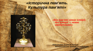 Презентація  «Історична пам’ять. Культура пам’яті» 5 клас Вступ до історії України та громалянської освіти НУШ