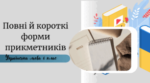 Повні й короткі форми прикметників