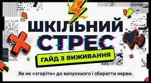 Година спілкування "Шкільний стрес.  Ґайд з виживання"