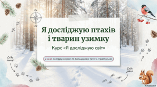 Я досліджую птахів і тварин узимку