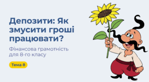Депозити. Види депозитів. Особливості відсоткових ставок за депозитами. Гарантування банківських вкладів (презентація + практичні завдання + тест). 8 клас