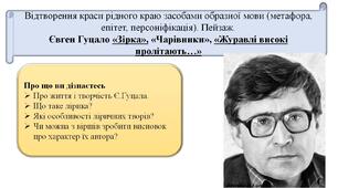 Відтворення краси рідного краю засобами образної мови (метафора, епітет, персоніфікація). Пейзаж.  Євген Гуцало «Зірка», «Чарівники», «Журавлі високі пролітають…» (презентація+конспект+літературні диктанти))