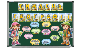 Тиждень географії