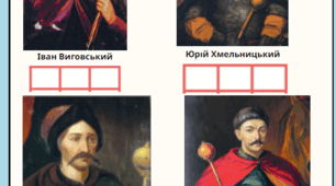 Гра "Вгадай гетьмана" по темі "Гетьманство І. Виговського. Розкол Гетьманщини. Андрусівське перемир'я"