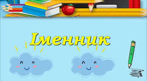 Визначаю рід іменників 