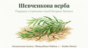 Богдан Лепкий. «Шевченкова верба»