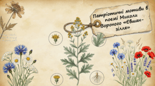 Микола Вороний. "Євшан-зілля"