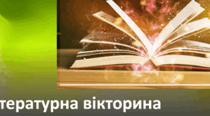 Літературна вікторина для 5 класу  "Зарубіжна література"
