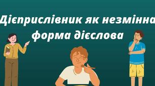 Підсумкова робота з теми "Дієприслівник"