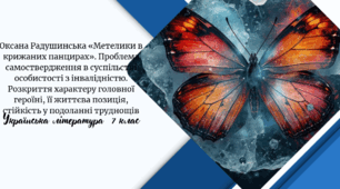 Оксана Радушинська «Метелики в крижаних панцирах». Проблема самоствердження в суспільстві особистості з інвалідністю. Розкриття характеру головної героїні, її життєва позиція, стійкість у подоланні труднощів