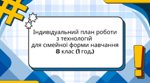 Індивідуальний план роботи з технологій для 8 класу (1 год.) для сімейної форми навчання