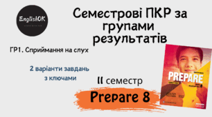 Prepare 8 (II term) Listening. Семестрова підсумкова контрольна робота із сприймання на слух.