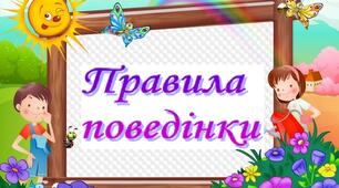 Інфографіка "Правила поведінки"