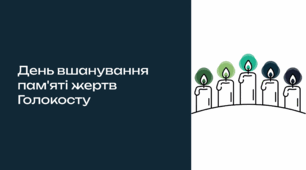 День пам'яті жертв Голокосту
