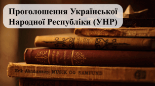 Проголошення Української Народної Республіки (УНР)(Історія України 10 клас)