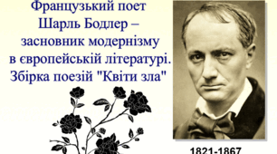 Модернізм як літературно-мистецький напрям кінця XIX – початку XX ст. Ш. Бодлер  «Квіти зла» 