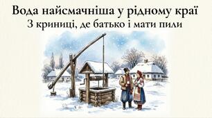 Презентація на виховну годину "Вода найсмачніша у рідному краї"