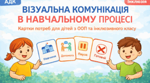 Візуальна комунікація (АДК) в навчальному процесі: картки потреб для дітей з ООП та інклюзивного класу