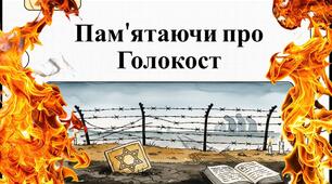 Інформаційна озвучена відеопрезентація "Пам'ятаючи про Голокост"