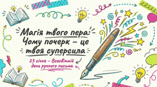 Презентація до 23 січня- Дня ручного письма