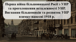 ша війна більшовицької Росії з УНР та проголошення незалежності УНР. Вигнання більшовиків та розвиток УНР взимку-навесні 1918 р. (Історія України 10 клас)