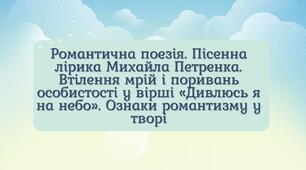 Романтична поезія. Пісенна лірика Михайла Петренка. Втілення мрій і поривань особистості у вірші «Дивлюсь я на небо». Ознаки романтизму у творі