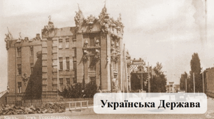 Українська Держава (Історія України 10 клас)