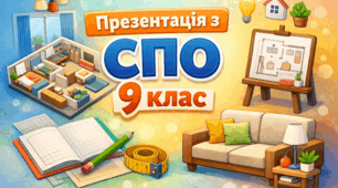 Презентація з СПО, 9 клас. Раціональне розташування меблів у квартирі: створюємо власний інтер’єр.